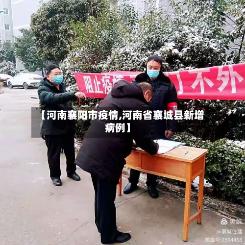 【河南襄阳市疫情,河南省襄城县新增病例】-第1张图片