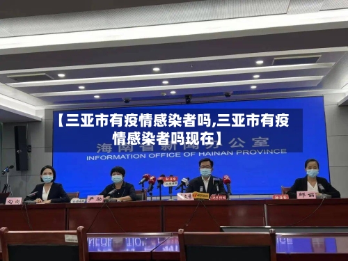 【三亚市有疫情感染者吗,三亚市有疫情感染者吗现在】-第3张图片