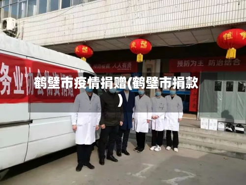 鹤壁市疫情捐赠(鹤壁市捐款)-第1张图片