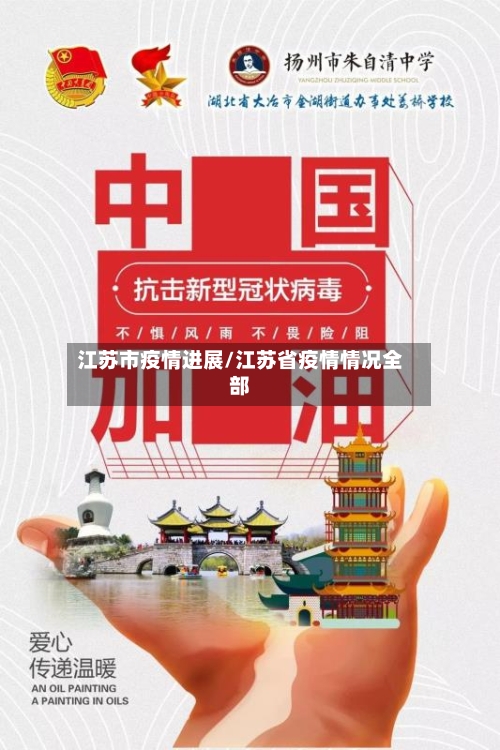 江苏市疫情进展/江苏省疫情情况全部-第2张图片