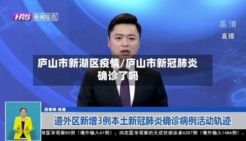 庐山市新湖区疫情/庐山市新冠肺炎确诊了吗-第1张图片