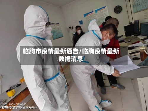 临朐市疫情最新通告/临朐疫情最新数据消息-第1张图片