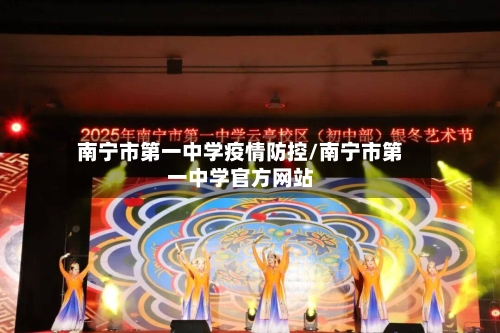 南宁市第一中学疫情防控/南宁市第一中学官方网站-第1张图片