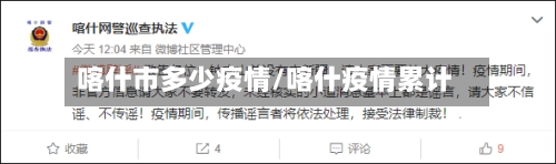 喀什市多少疫情/喀什疫情累计-第2张图片