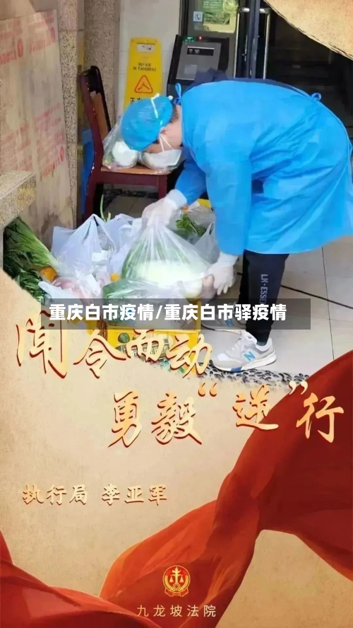 重庆白市疫情/重庆白市驿疫情-第2张图片