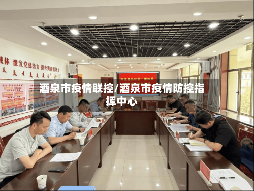 酒泉市疫情联控/酒泉市疫情防控指挥中心-第1张图片