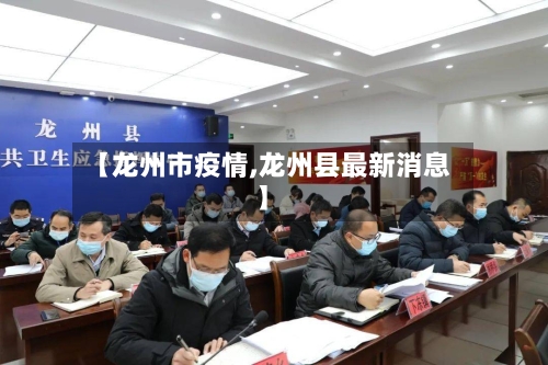 【龙州市疫情,龙州县最新消息】-第1张图片