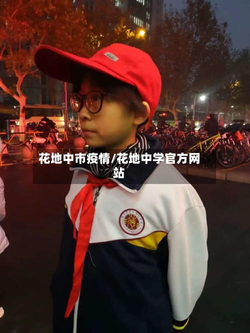 花地中市疫情/花地中学官方网站-第2张图片