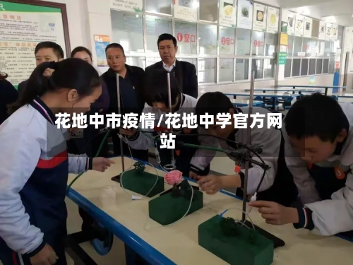 花地中市疫情/花地中学官方网站-第1张图片
