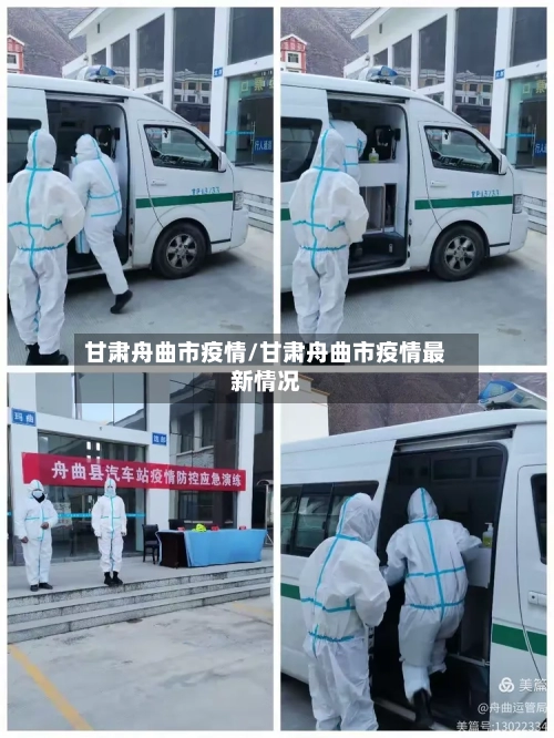 甘肃舟曲市疫情/甘肃舟曲市疫情最新情况-第1张图片