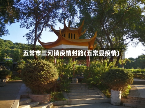 五常市三河镇疫情封路(五常县疫情)-第3张图片