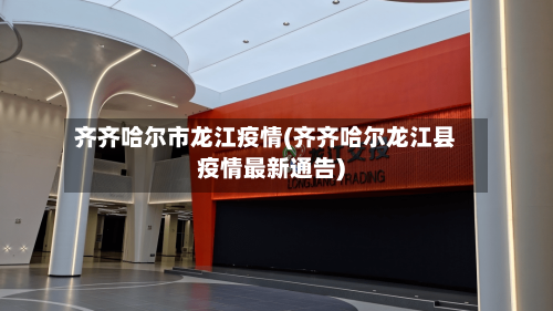 齐齐哈尔市龙江疫情(齐齐哈尔龙江县疫情最新通告)-第2张图片