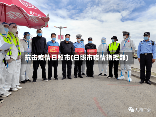 抗击疫情日照市(日照市疫情指挥部)-第1张图片