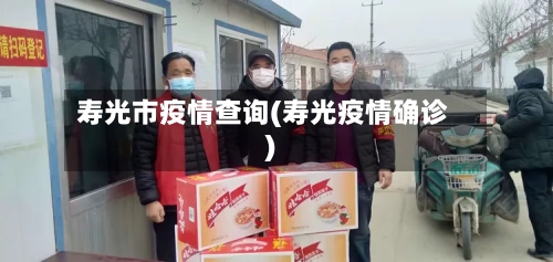 寿光市疫情查询(寿光疫情确诊)-第2张图片