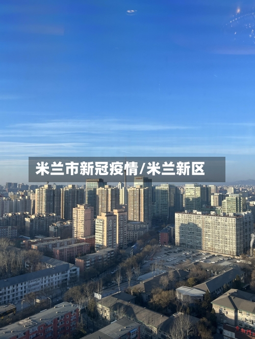 米兰市新冠疫情/米兰新区-第2张图片