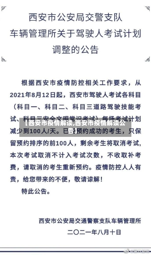 【西安市疫情解读,西安市疫情解读公告】-第2张图片