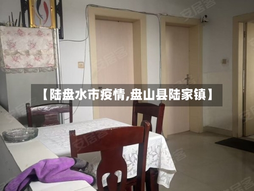 【陆盘水市疫情,盘山县陆家镇】-第1张图片