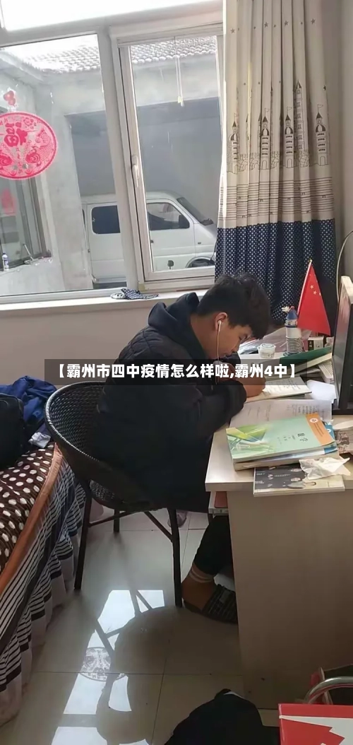 【霸州市四中疫情怎么样啦,霸州4中】-第1张图片