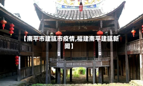 【南平市建瓯市疫情,福建南平建瓯新闻】-第1张图片