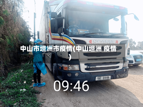 中山市坦洲市疫情(中山坦洲 疫情)-第1张图片