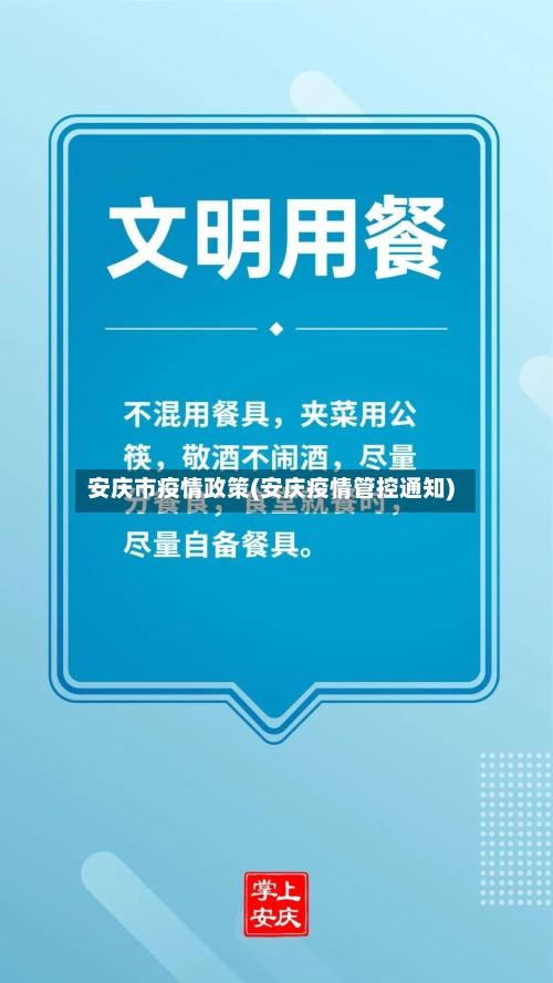 安庆市疫情政策(安庆疫情管控通知)-第1张图片