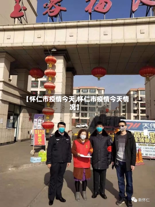 【怀仁市疫情今天,怀仁市疫情今天情况】-第1张图片