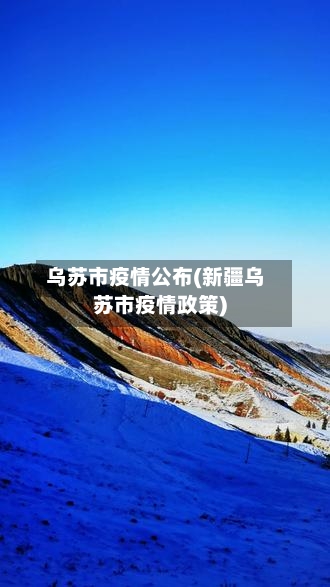 乌苏市疫情公布(新疆乌苏市疫情政策)-第3张图片