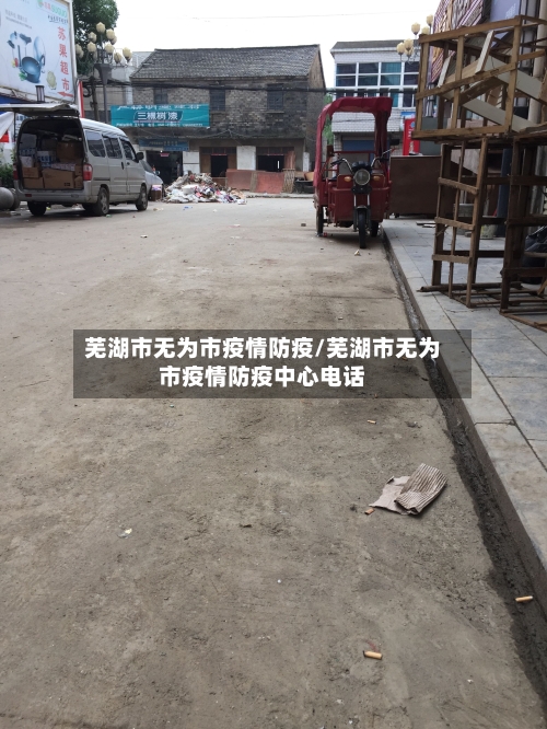 芜湖市无为市疫情防疫/芜湖市无为市疫情防疫中心电话-第3张图片