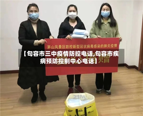【句容市三中疫情防控电话,句容市疾病预防控制中心电话】-第1张图片
