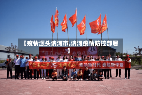 【疫情源头讷河市,讷河疫情防控部署】-第3张图片