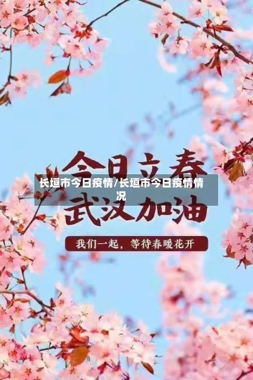 长垣市今日疫情/长垣市今日疫情情况-第2张图片