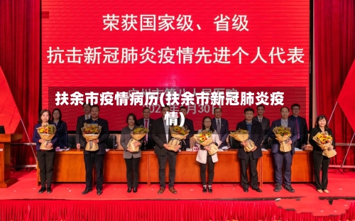 扶余市疫情病历(扶余市新冠肺炎疫情)-第2张图片