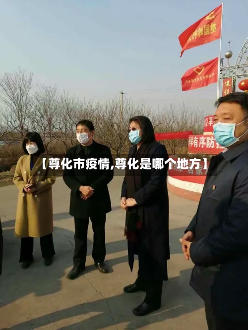 【尊化市疫情,尊化是哪个地方】-第1张图片