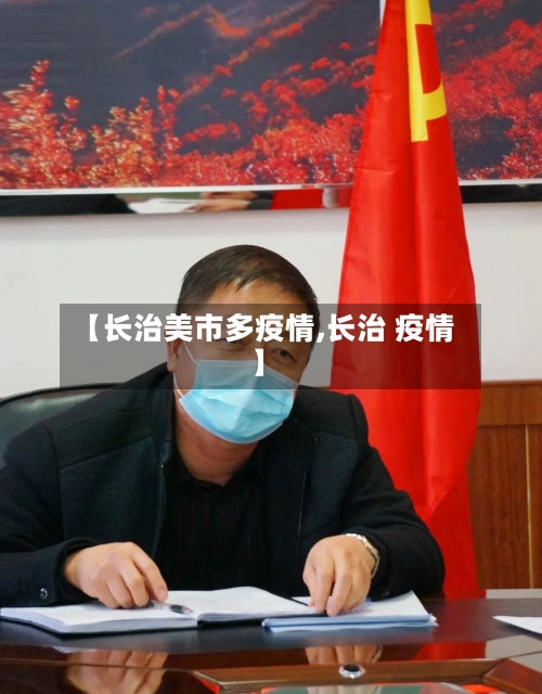 【长治美市多疫情,长治 疫情】-第1张图片