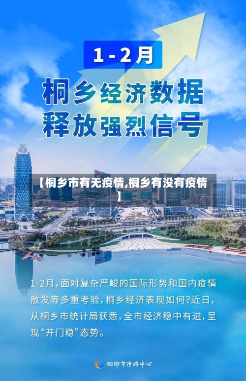 【桐乡市有无疫情,桐乡有没有疫情】-第3张图片