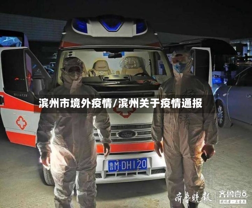 滨州市境外疫情/滨州关于疫情通报-第1张图片