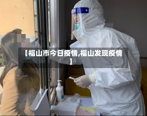 【福山市今日疫情,福山发现疫情】-第2张图片