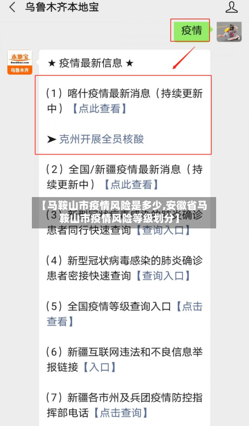 【马鞍山市疫情风险是多少,安徽省马鞍山市疫情风险等级划分】-第1张图片