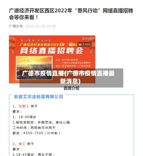 广德市疫情直播(广德市疫情直播最新消息)-第3张图片