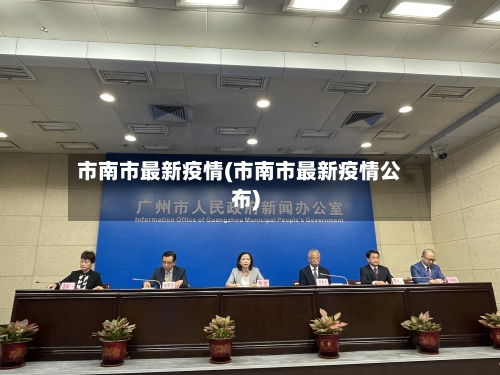 市南市最新疫情(市南市最新疫情公布)-第1张图片