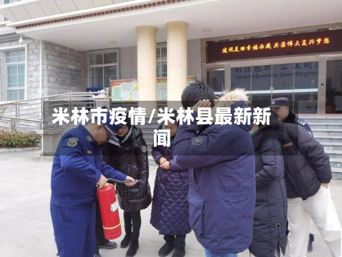米林市疫情/米林县最新新闻-第3张图片