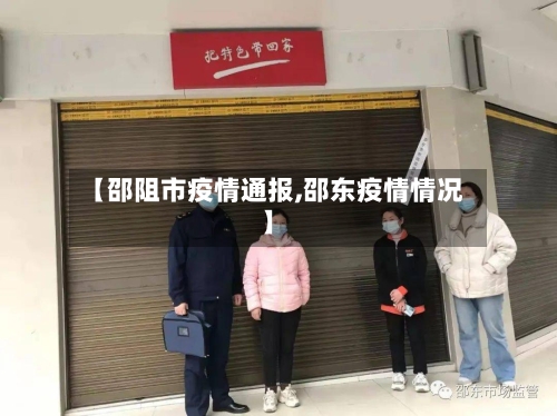【邵阻市疫情通报,邵东疫情情况】-第2张图片