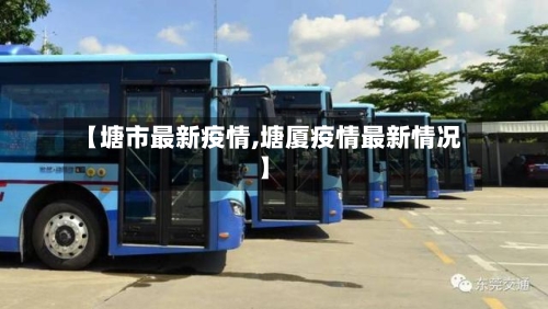 【塘市最新疫情,塘厦疫情最新情况】-第1张图片