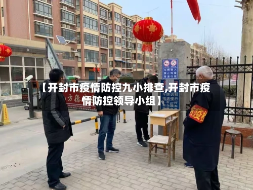 【开封市疫情防控九小排查,开封市疫情防控领导小组】-第1张图片