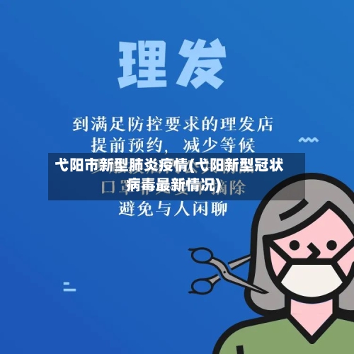 弋阳市新型肺炎疫情(弋阳新型冠状病毒最新情况)-第2张图片