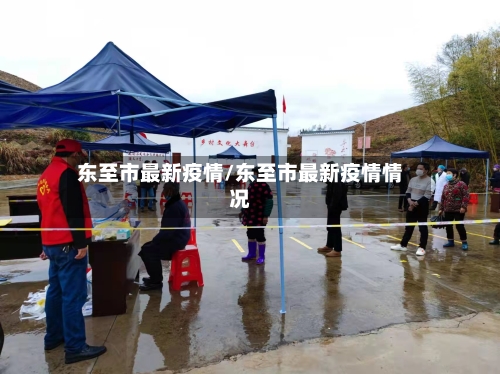 东至市最新疫情/东至市最新疫情情况-第1张图片