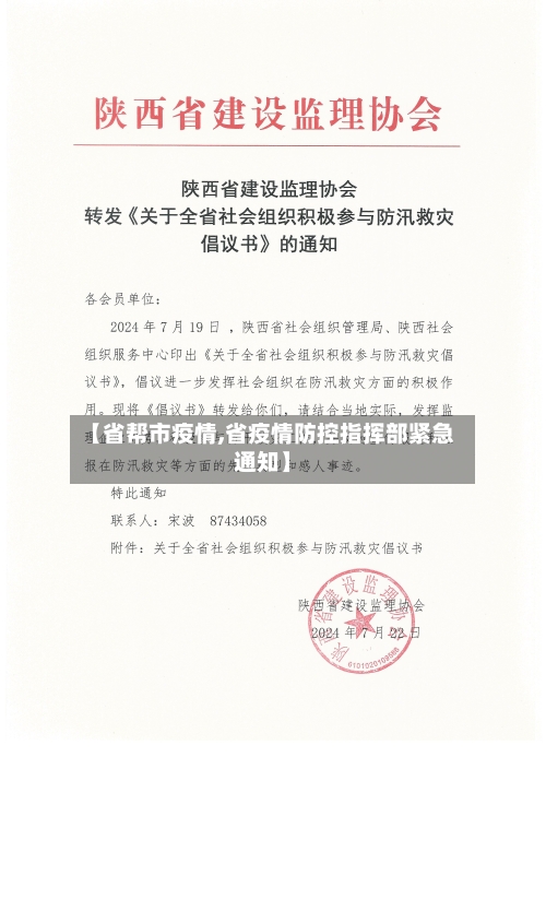 【省帮市疫情,省疫情防控指挥部紧急通知】-第1张图片