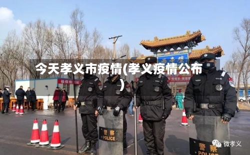 今天孝义市疫情(孝义疫情公布)-第3张图片