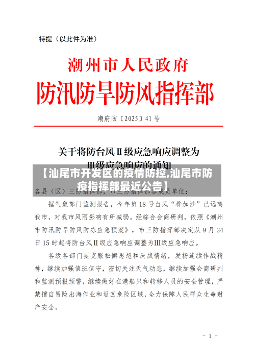【汕尾市开发区的疫情防控,汕尾市防疫指挥部最近公告】-第1张图片