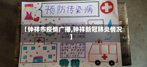 【钟祥市疫情广播,钟祥新冠肺炎情况】-第1张图片